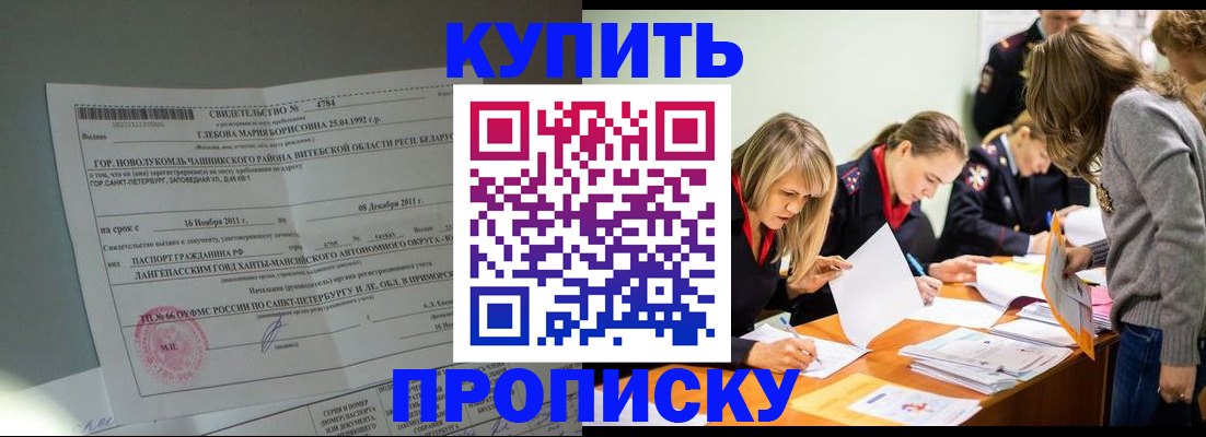 купить прописку в Железногорск-Илимском